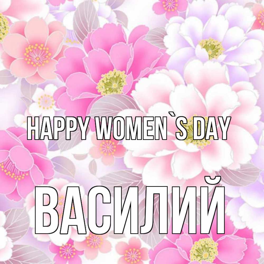 Greetings card с именем, Василий happy women`s day для женщин Greetings with text for free download 